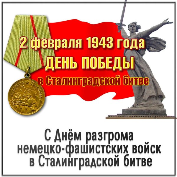 80 Лет Сталинградской битвы