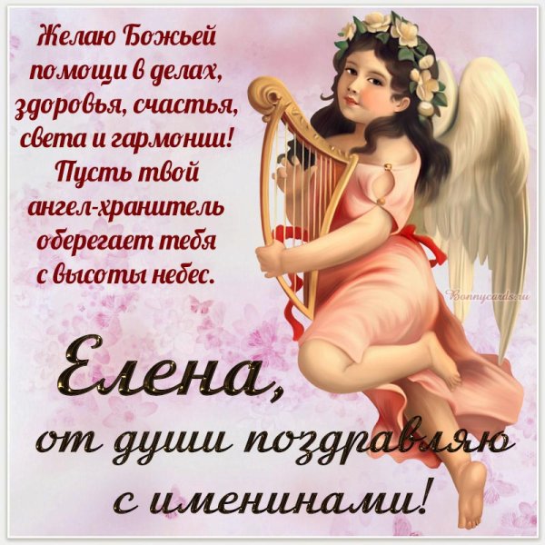 С днём ангела Елена