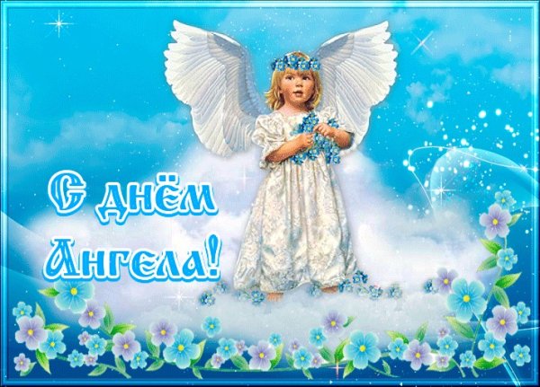 Красивое поздравление с днем ангела