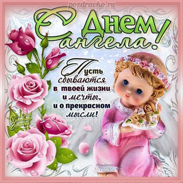 Красивое поздравление с днем ангела