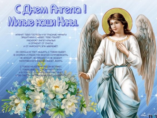 Поздравления с днем ангела православные
