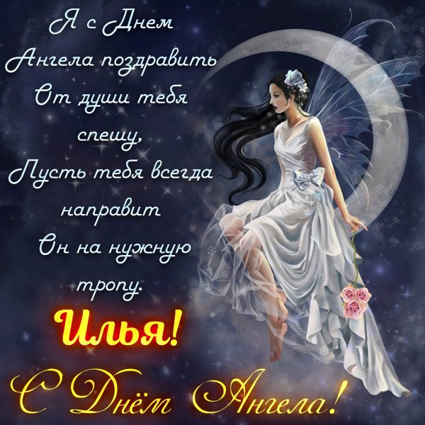 Поздравление с имененинами