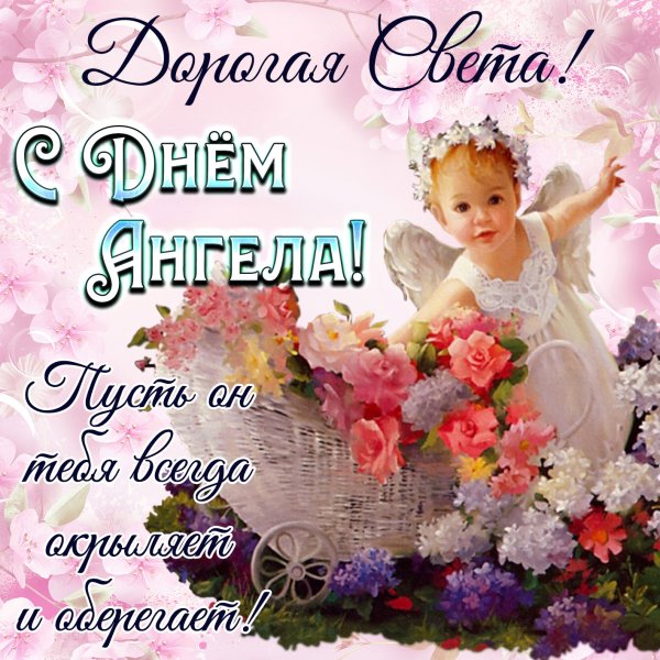 Поздравление с именинами