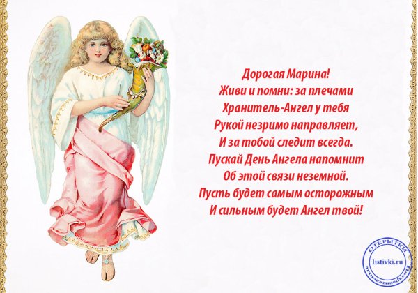 Поздравление с именинами Марины