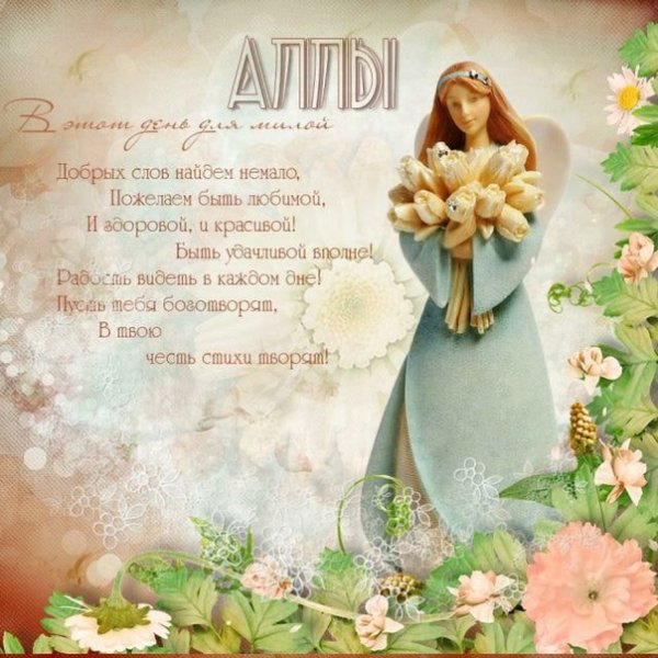 С днем ангела Алла