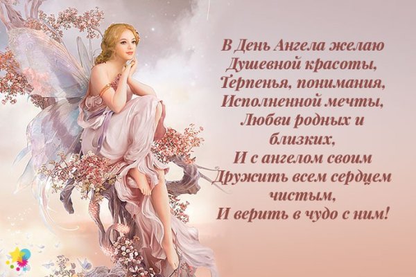 День ангела хранителя поздравления