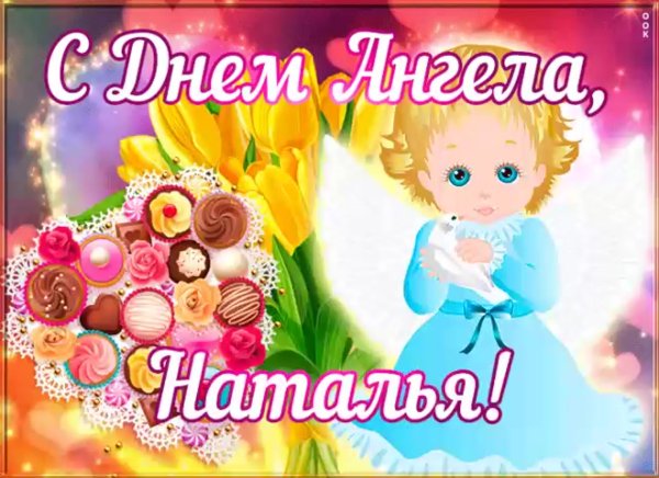 С днем ангела Милана