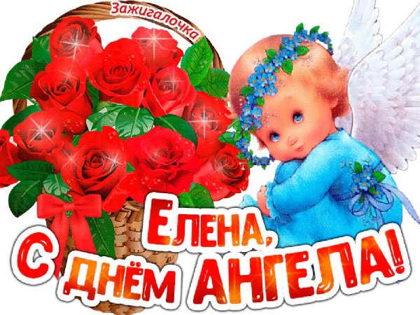 С днем ангела Елизавета