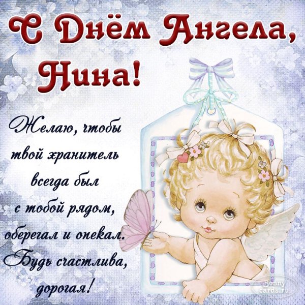 Леночка с днем ангела поздравления