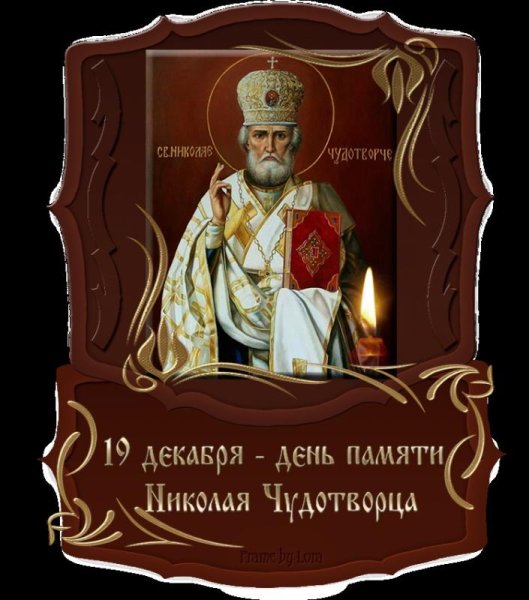С днём Николая Чудотворца