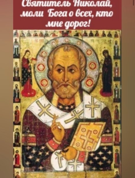 Николай с праздником Николая Чудотворца