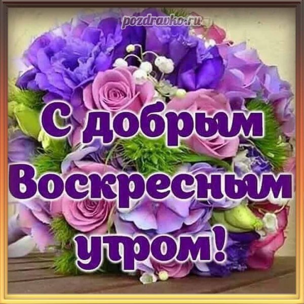 Открытки с добрым утром воскресенья