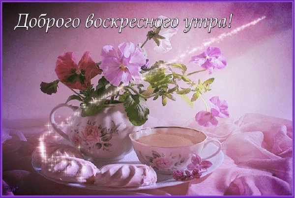 Пожелания с добрым воскресным утром