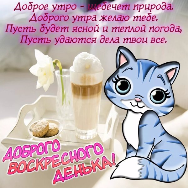 Воскресного весеннего утра и хорошего дня