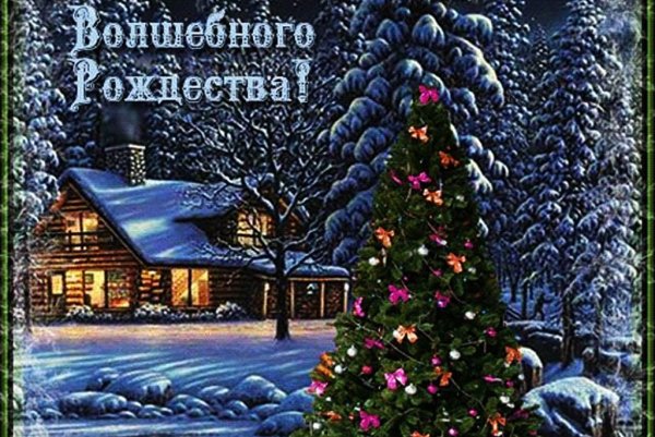 Волшебного Рождества, друзья