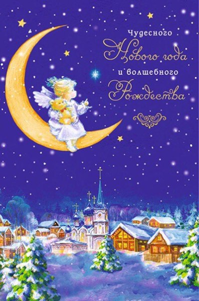 Чудесного нового года открытка