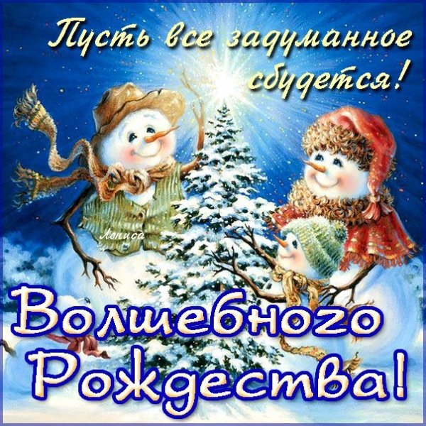 Волшебного Рождества открытки