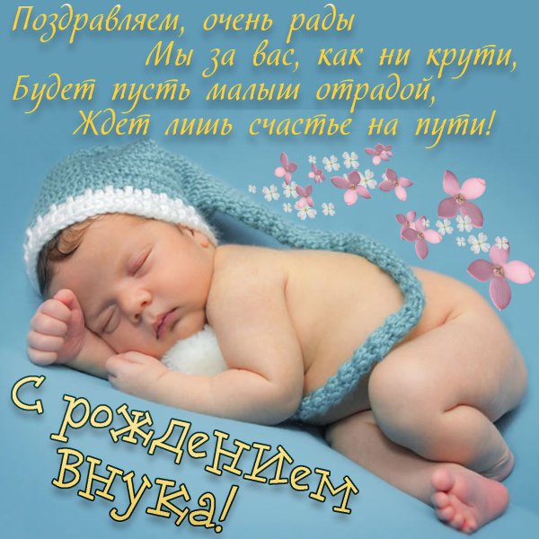Поздравление с рождением внучка