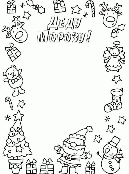 Раскраска псьма деду Морозу