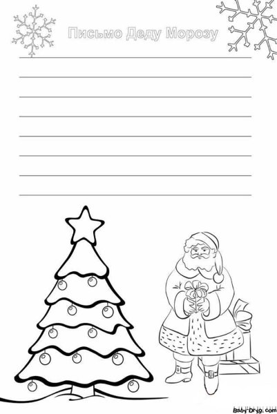 Письмо деду Морозу раскраска