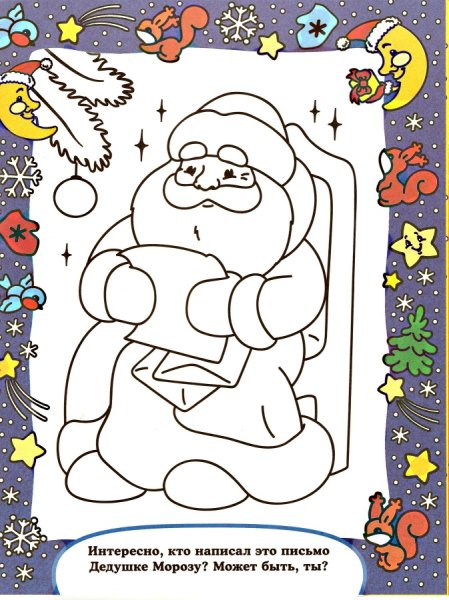 Письмо деду Морозу раскраска