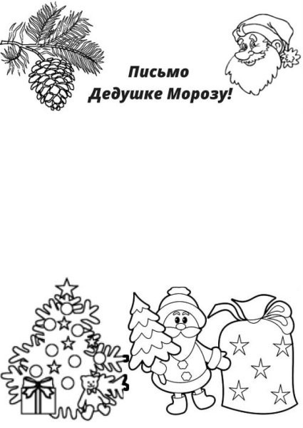 Новогодняя открытка деду Морозу раскраска