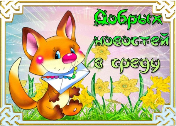 Открытка приятной среды