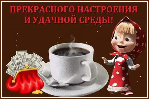 Смешные открытки с добрым утром среды