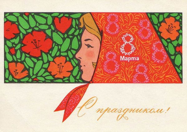 Советские открытки Весна 8 марта