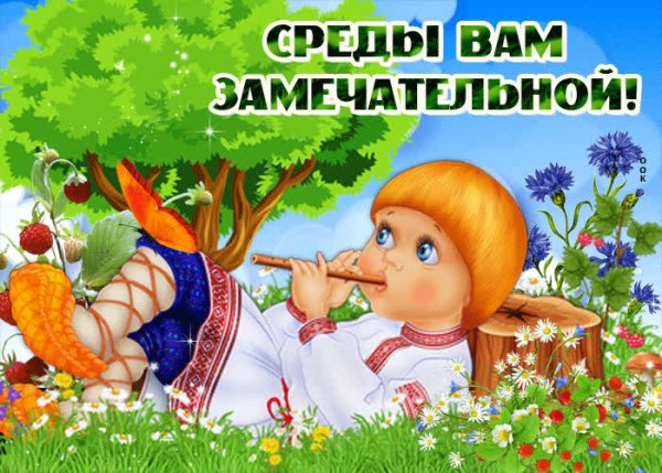 Юмористические картинки про среду