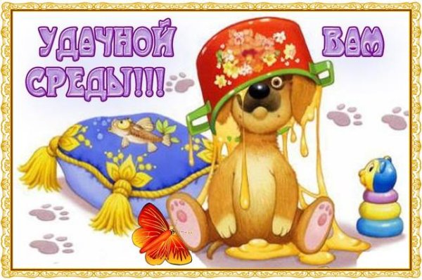 Доброе утро среда прикольные