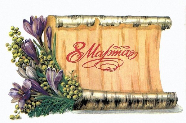 Открытка на 8 марта