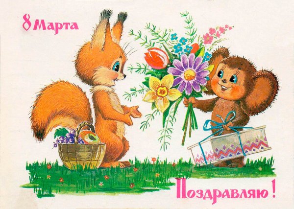 Поздравления с 8 марта советские