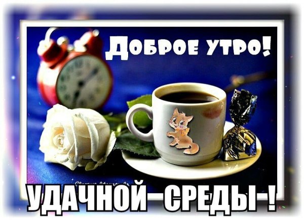 С добрым утром среды