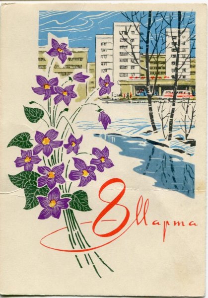 8 Марта открытки СССР