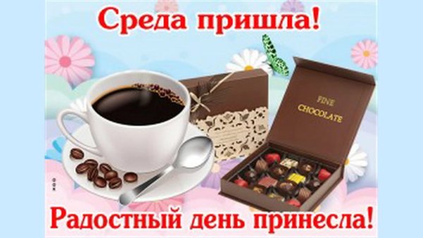 Открытки со средой мужчине