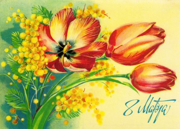8 Марта открытки СССР