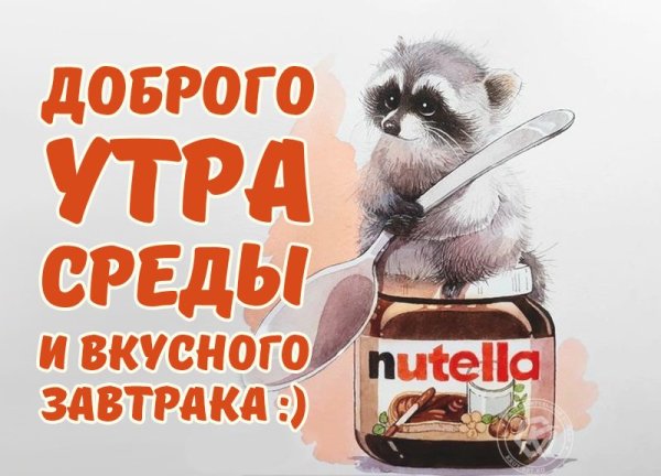 Доброе утро среда прикольные