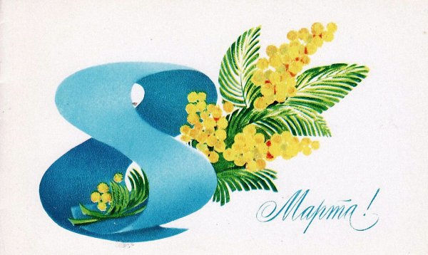 8 Марта открытки СССР