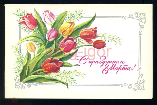 Советские открытки с 8 марта в хорошем качестве