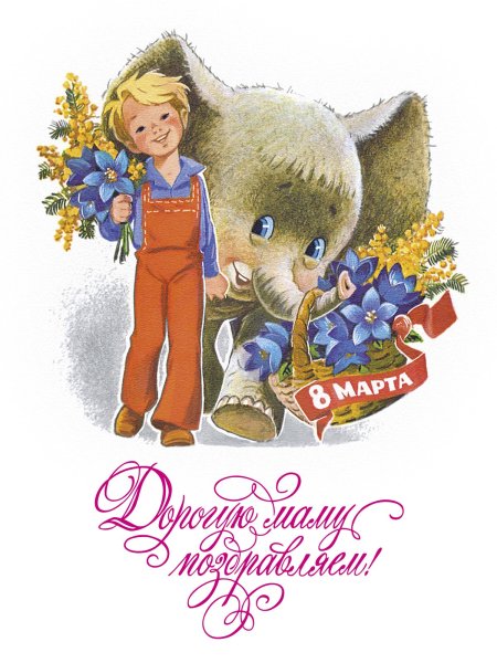 Советские открытки