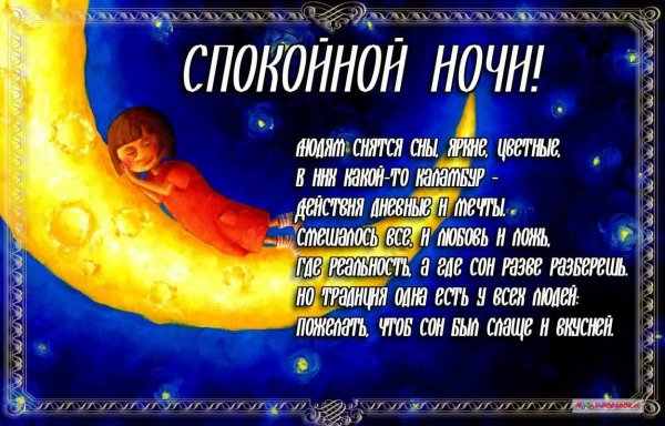 Пожелания спокойной ночи в стихах