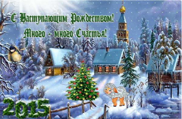 С наступающим Рождеством Христовым