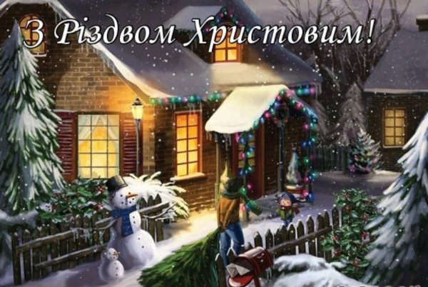 С Рождеством на украинском языке