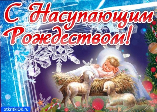 С Рождеством Христовым христианские