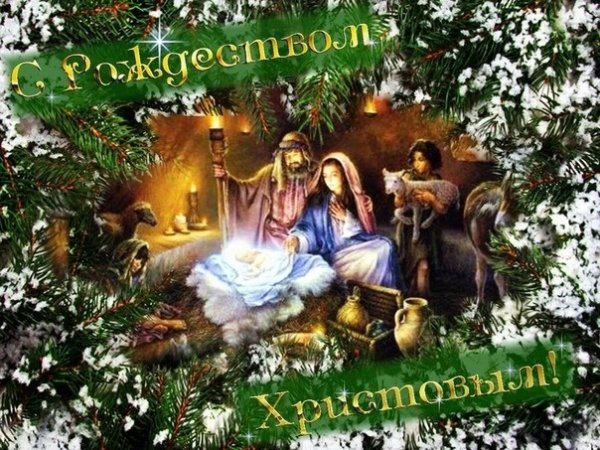 С праздником Рождества Христова