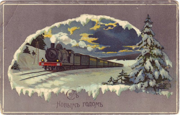 Железная дорога новогодние открытки дореволюционной России