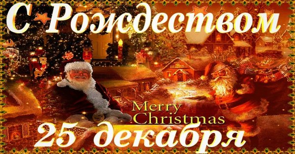 Рождество 25 декабря
