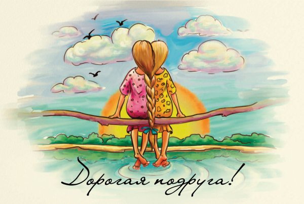 Открытка "подруге!"