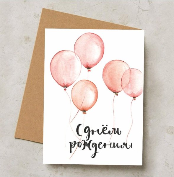Дизайнерские открытки с днем рождения